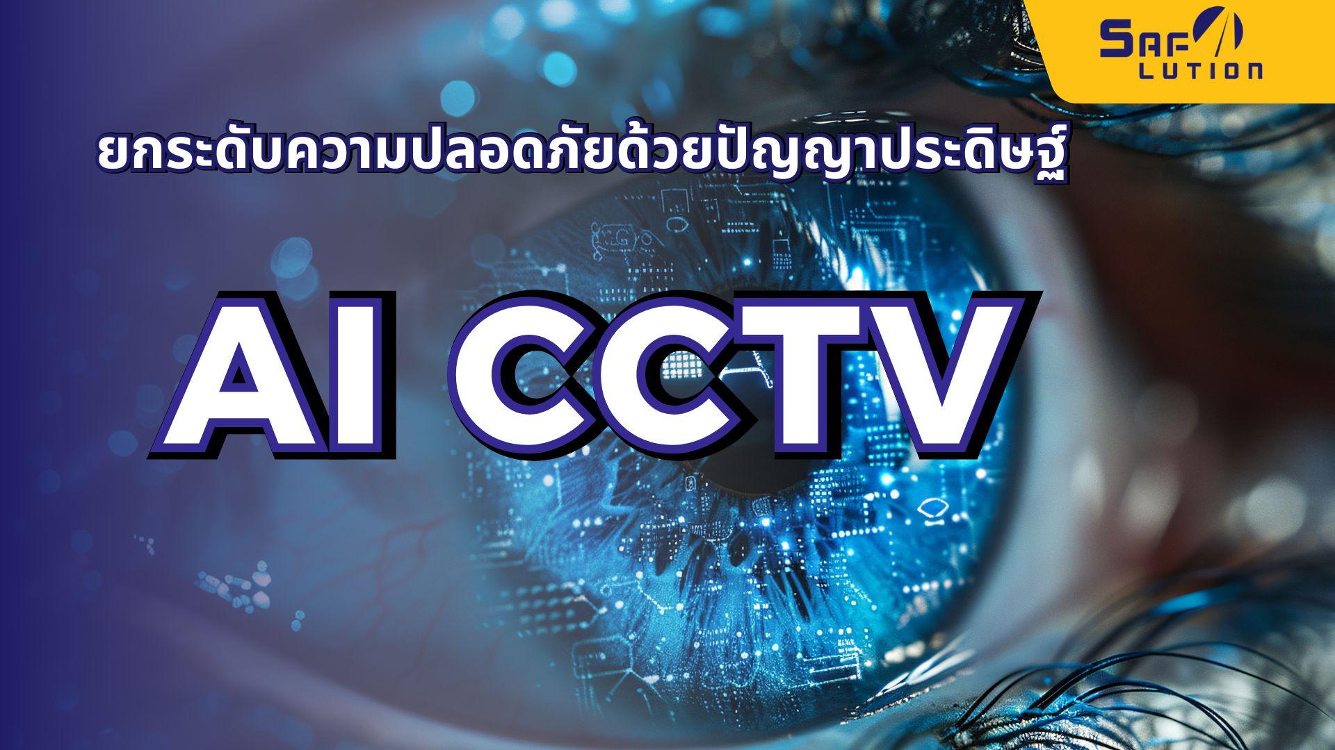 AI CCTV ยกระดับความปลอดภัยด้วยปัญญาประดิษฐ์