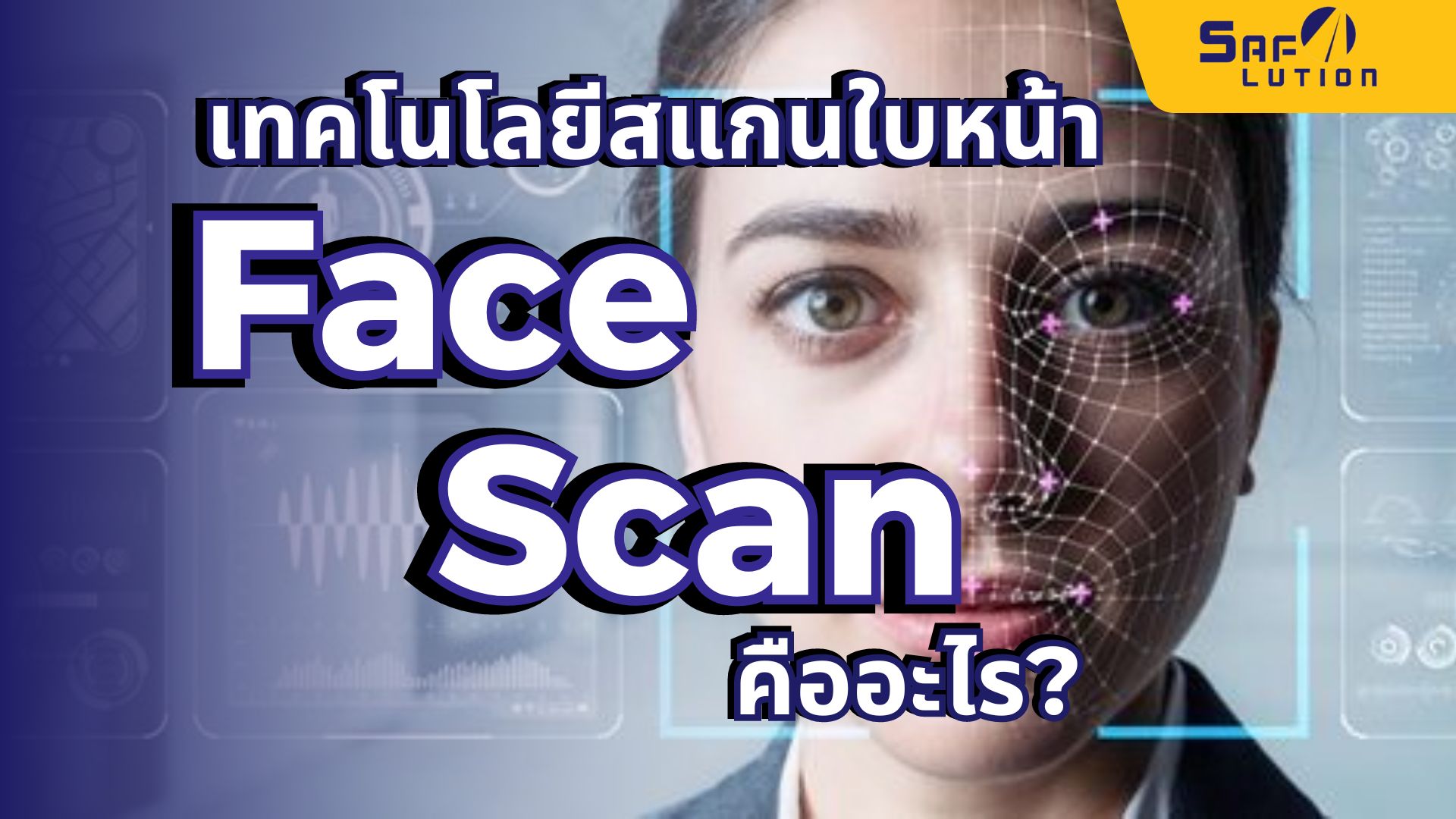 Face Scan คืออะไร? เข้าใจง่ายๆ เกี่ยวกับเทคโนโลยีสแกนใบหน้า